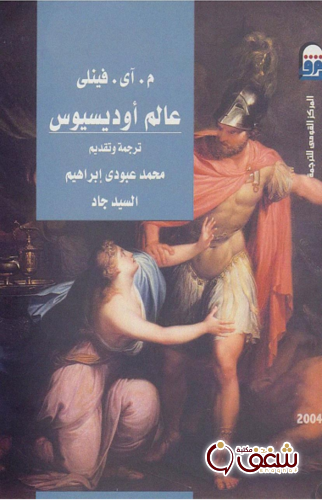 كتاب عالم أوديسيوس للمؤلف م . فينلي
